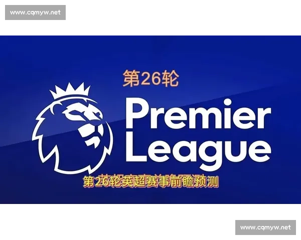 南安普顿主场迎战切尔西英超焦点对决前瞻解析阵容走势与胜负关键看点