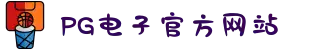 PG电子「中国」官方网站-PG平台门户网站
